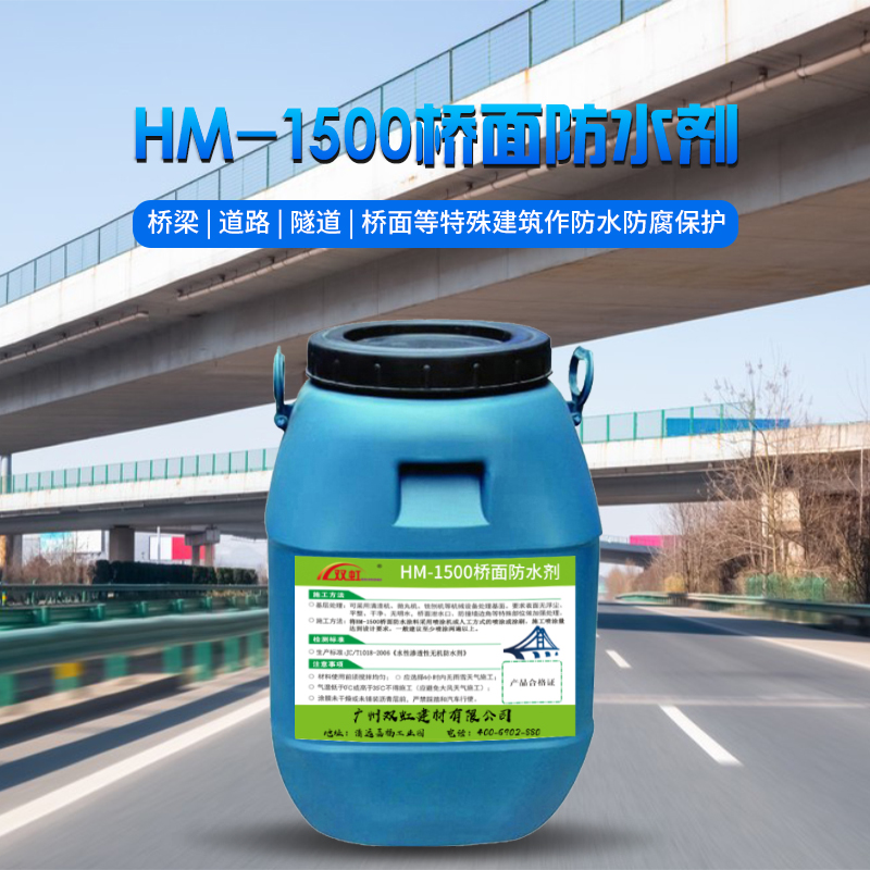 HM-1500桥面防水剂.jpg