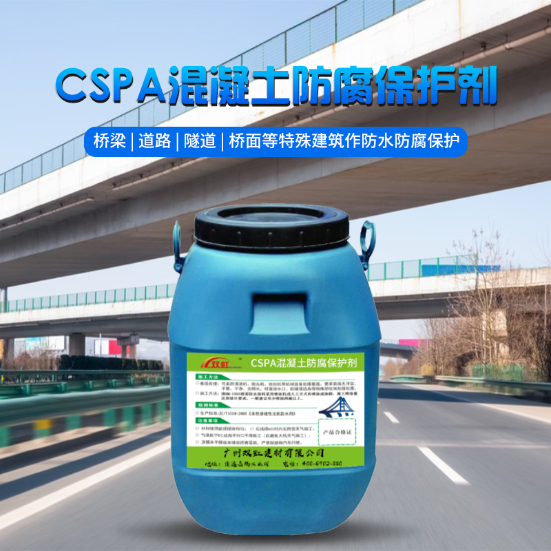 CSPA混凝土防腐保护剂.jpg