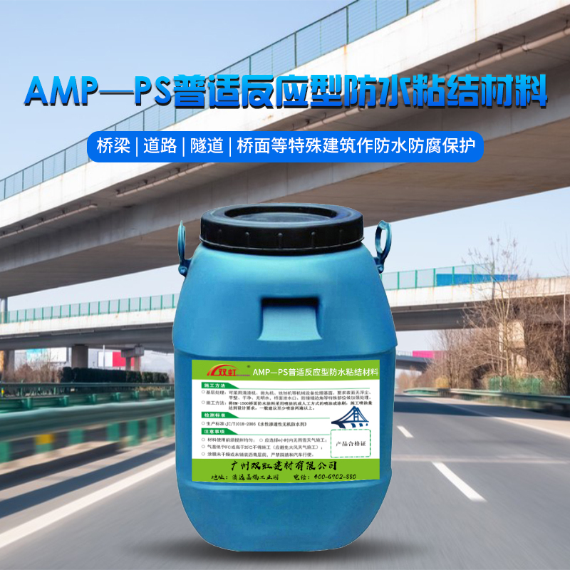 AMP—PS普适反应型防水粘结材料.jpg