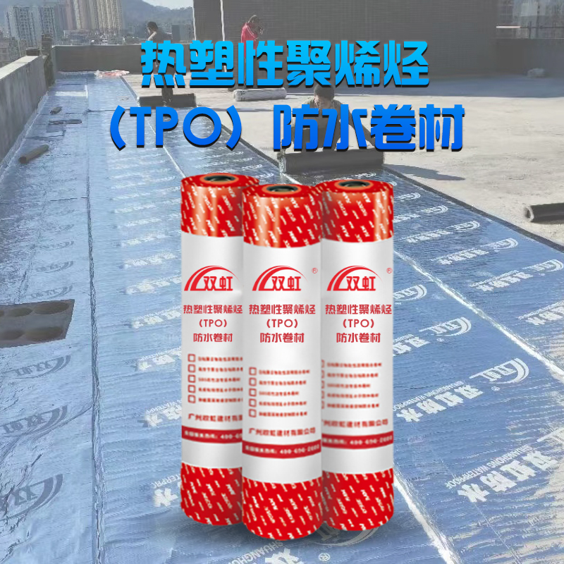 热塑性聚烯烃（TPO）防水卷材.jpg